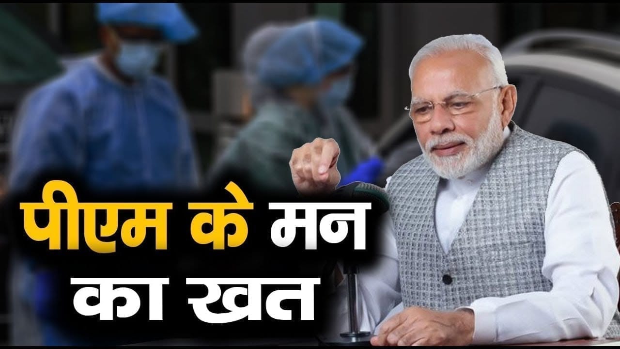 मन की बात करते करते PM Modi ने लिख डाली चिट्ठी, ये हैं पत्र की बड़ी बातें