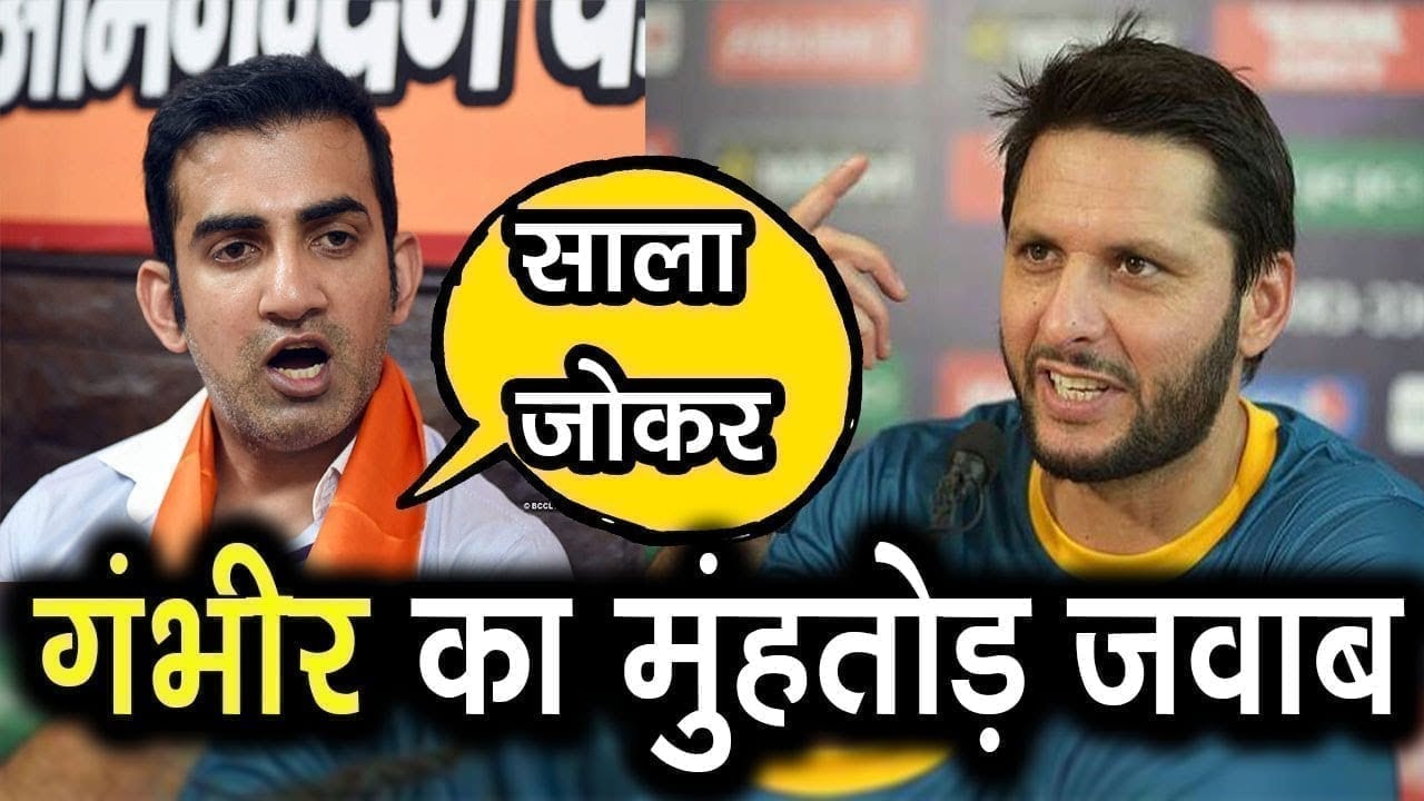PM Modi  को कोसने वाले Shahid afridi को Goutam gambhir ने औकात याद दिला दी