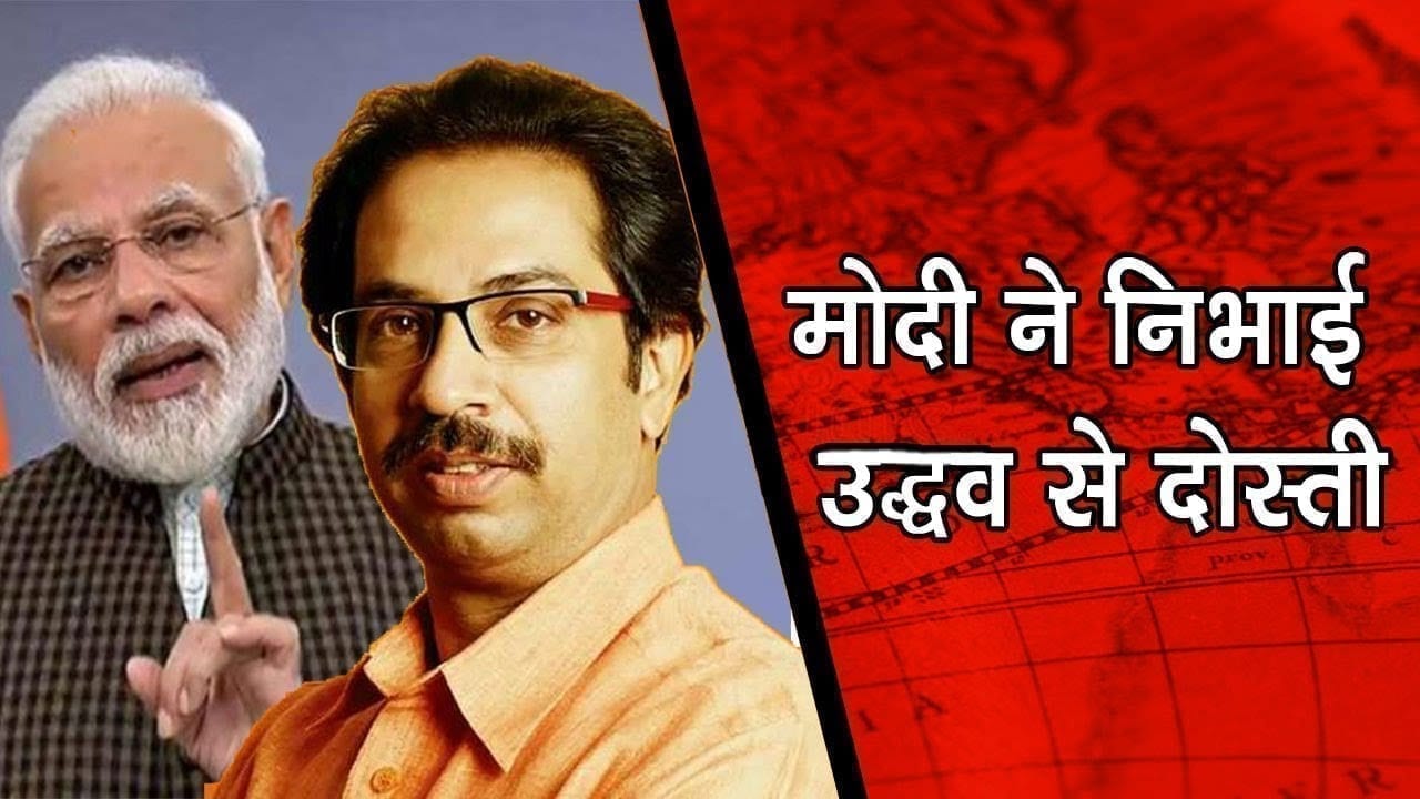 PM Modi ने निभाया वादा, बच गई Uddhav Thackery की कुर्सी