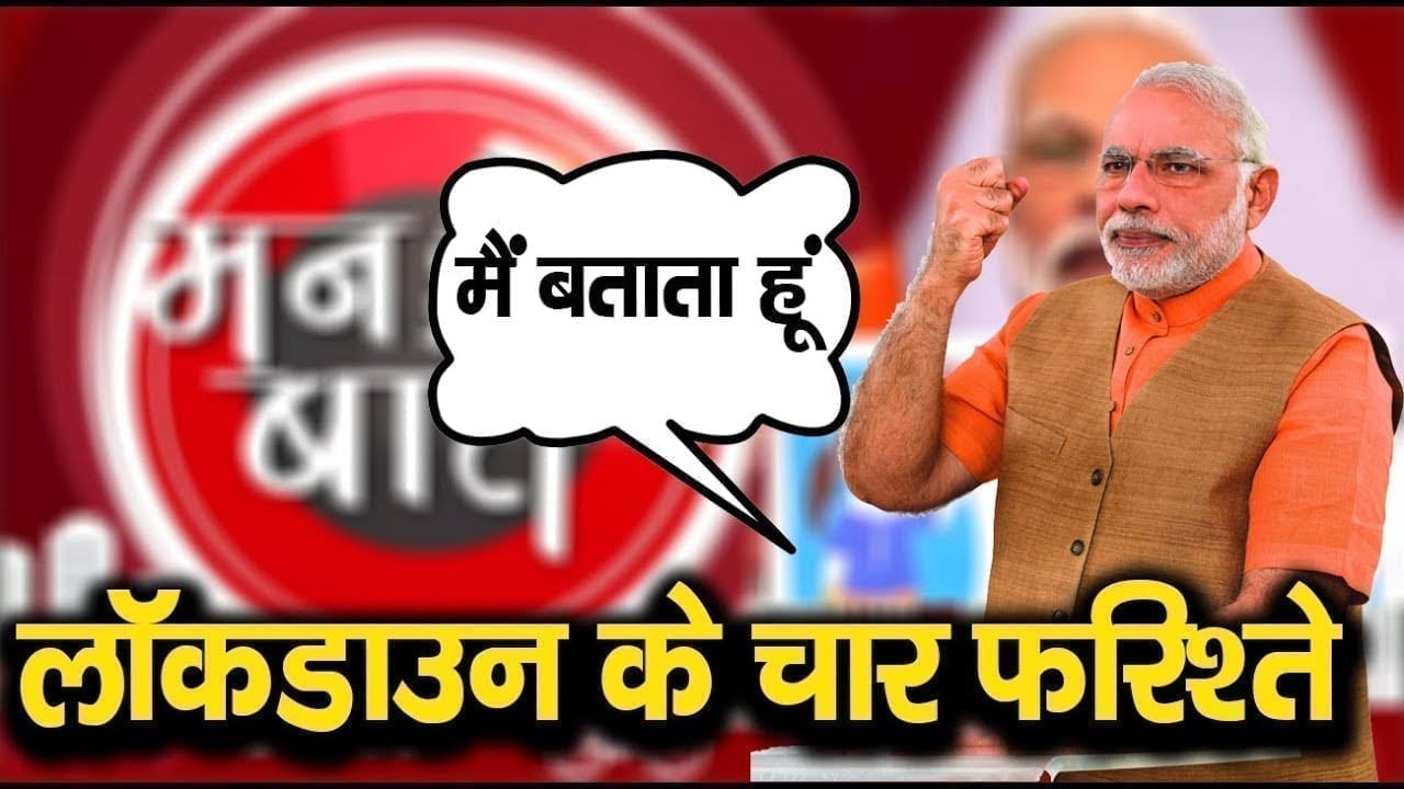 PM Naredra Modi ने बताए Lockdown के चार फरिश्ते.
