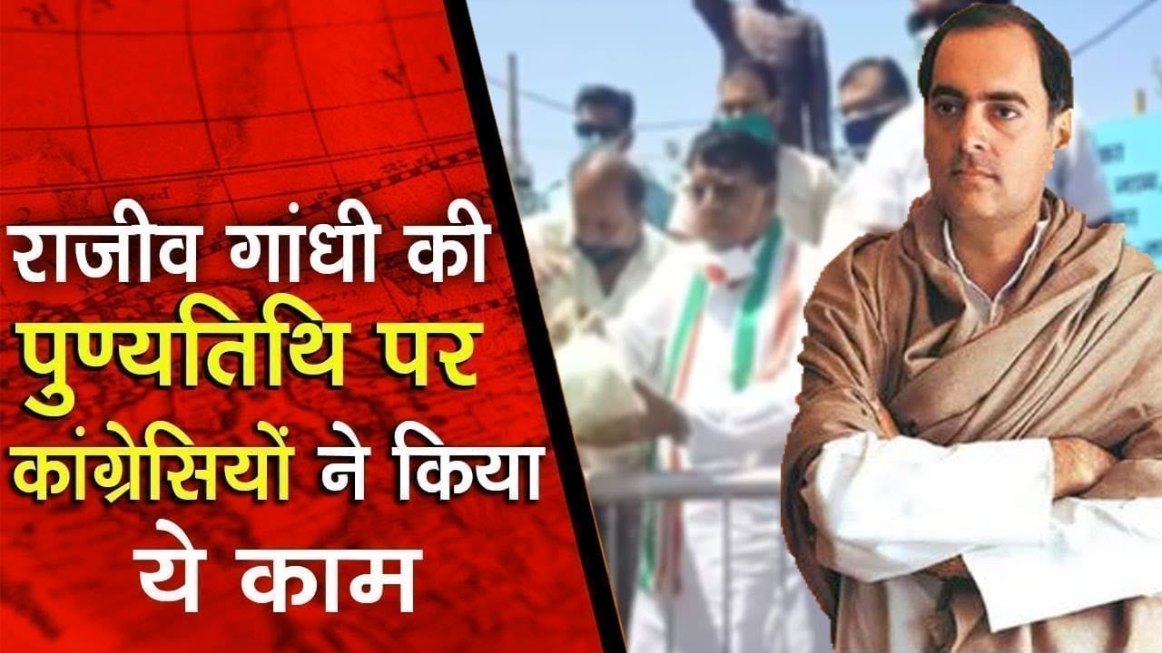 Rajiv gandhi की पुण्यतिथि पर Congress ने वो किया जो UP में नहीं कर पाई
