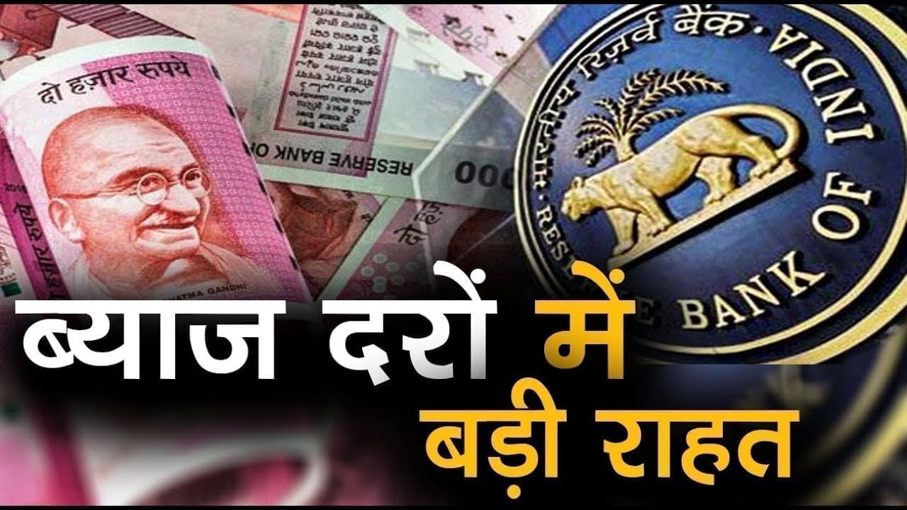 लॉक डाउन के बीच RBI ने दी बड़ी राहत, ब्याज दरों में भारी कटौती