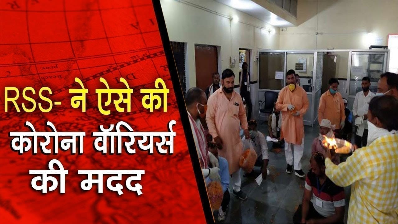RSS. ने ऐसे की कोरोना वॉरियर्स की मदद
