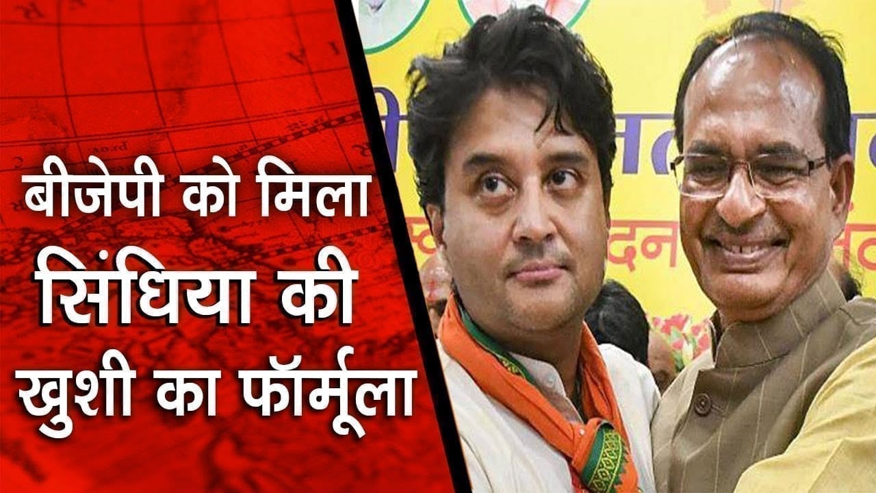 Scindia समर्थकों की खुशी के लिए बीजेपी ने चली बड़ी चाल