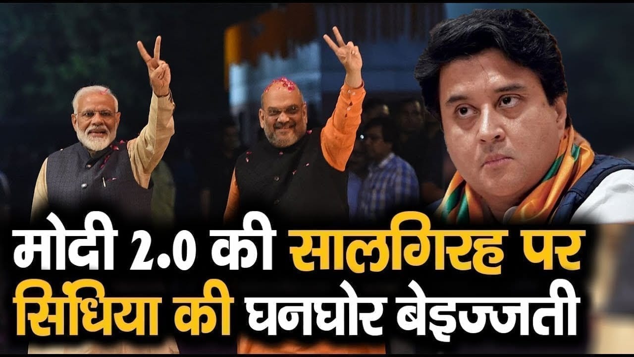 ग्वालियर-चंबल में Scindia की इतनी बेइज्जती पहले कभी नहीं हुईं! मोदी 2.0 पर ऐसा सलूक