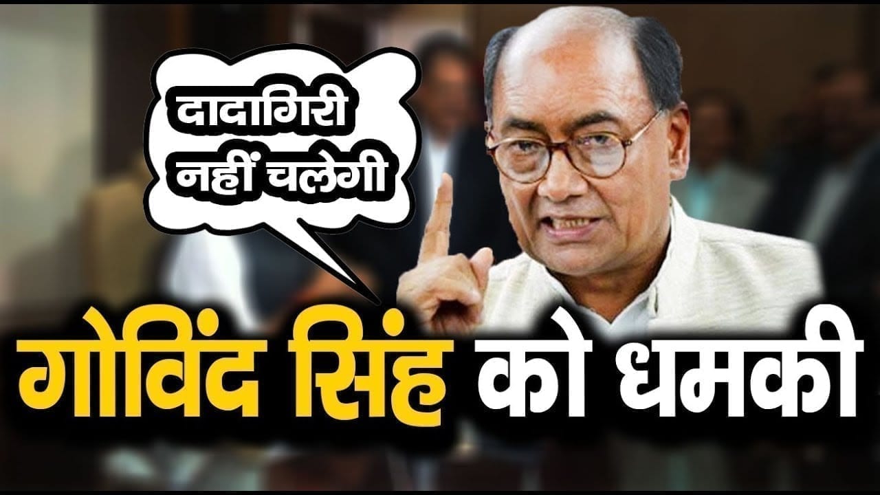 Scindia समर्थक मंत्री Govind singh rajput को Digvijay Singh की धमकी. अपनी दादागिरी अपने पास रखो.