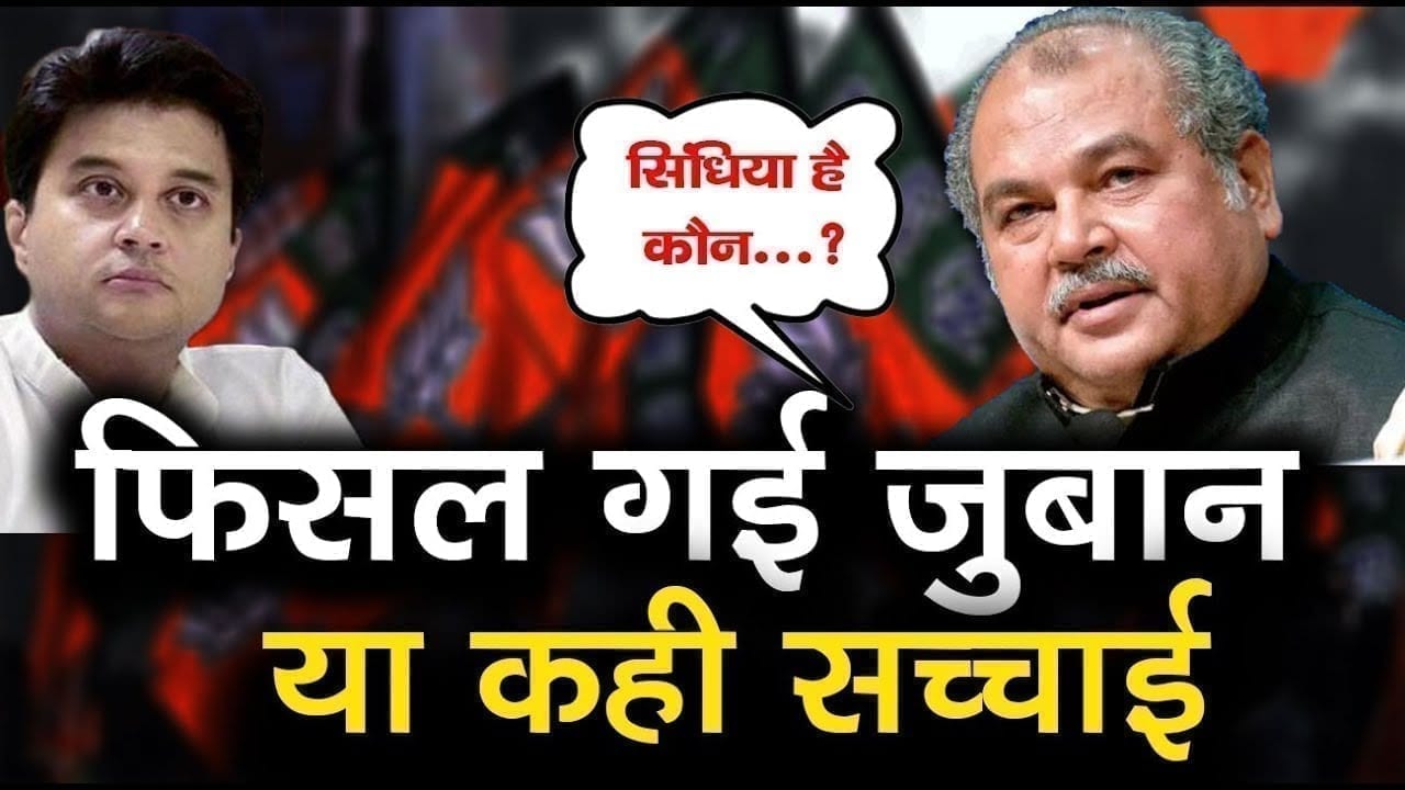Scindia के नाम पर फिसली Union minister Narendra singh tomar की जुबान, पूछ डाला ऐसा सवाल!