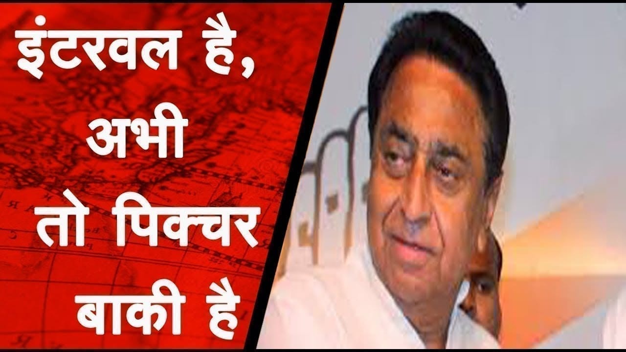 मध्यप्रदेश में shivraj सरकार तो एक ‘इंटरवल’ है, अभी तो ‘पिक्चर’ बाकी है: Kamal Nath