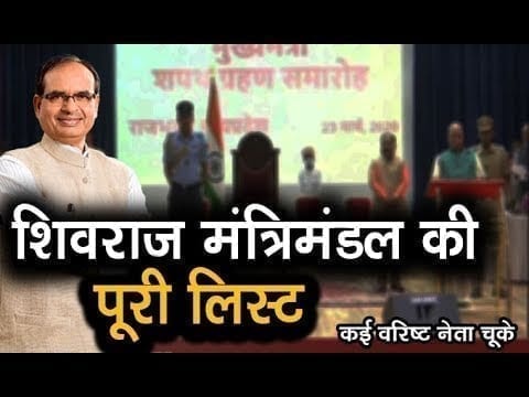 Shivraj cabinet में ये होंगे नए चेहरे, कई वरिष्ट विधायकों का पत्ता कट