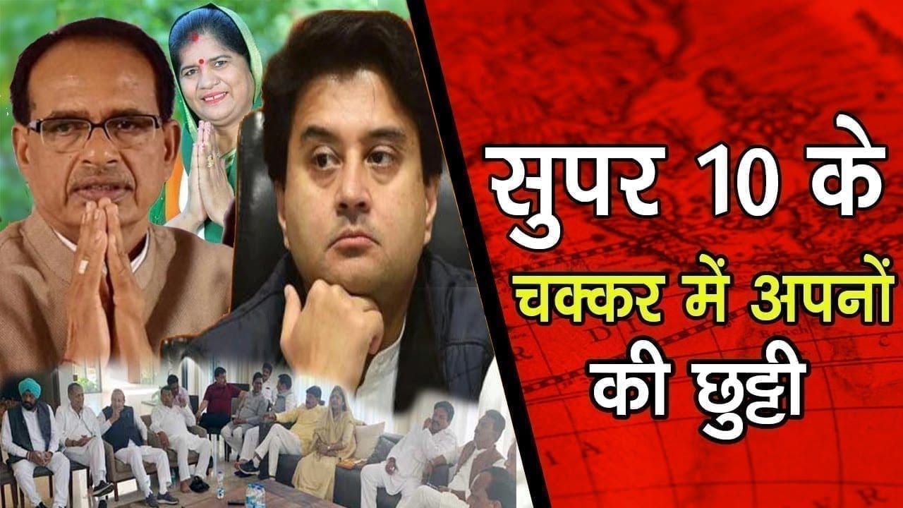 Shivraj की मुश्किल बने Scindia के सुपर 10, कटौती के लिए दिल्ली के लगेंगे चक्कर