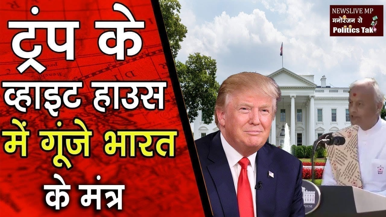 Trump ने White house में करवाया वैदिक मंत्रों का जाप, क्या आपने सुना