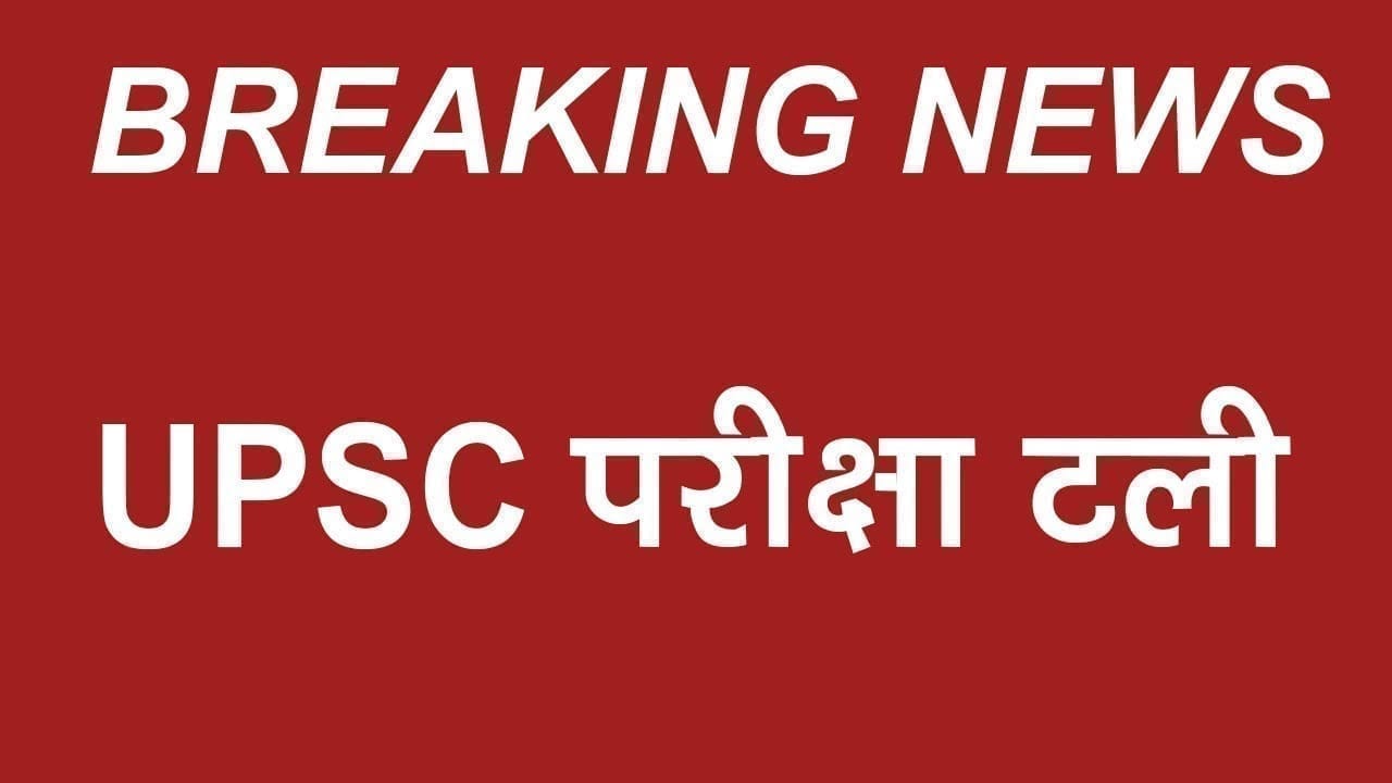टल गई UPSC की परीक्षा, जानिए क्या है नई तारीख?