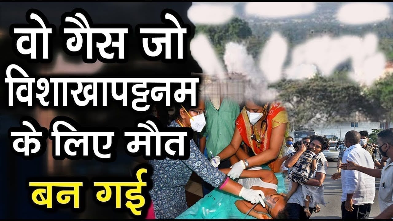 जानिए उस गैस के बारे में जो Visakhapatnam में काल बन गई और कई जिंदगी खत्म कर दीं
