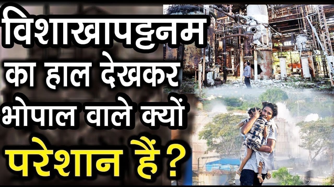 जानिए क्या समानता है Visakhapatnam और Bhopal gas tragedy में. क्या एक सा है दोनों गैसों का असर?