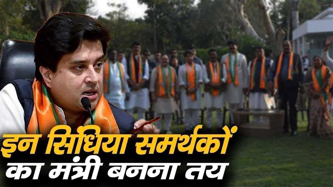 ये 10 Scindia समर्थक बनेंगे मंत्री, बाकी सिंधिया समर्थकों को नहीं मिलेगी कैबिनेट में जगह!