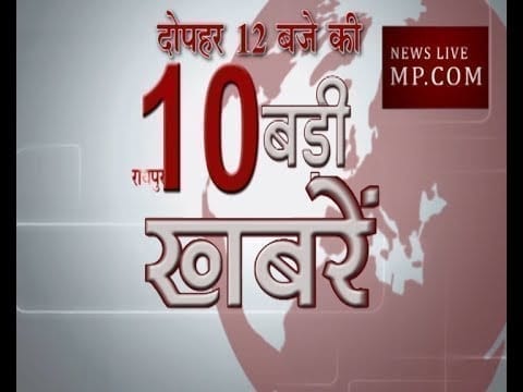 दोपहर 12 कि 10 बड़ी खबरे