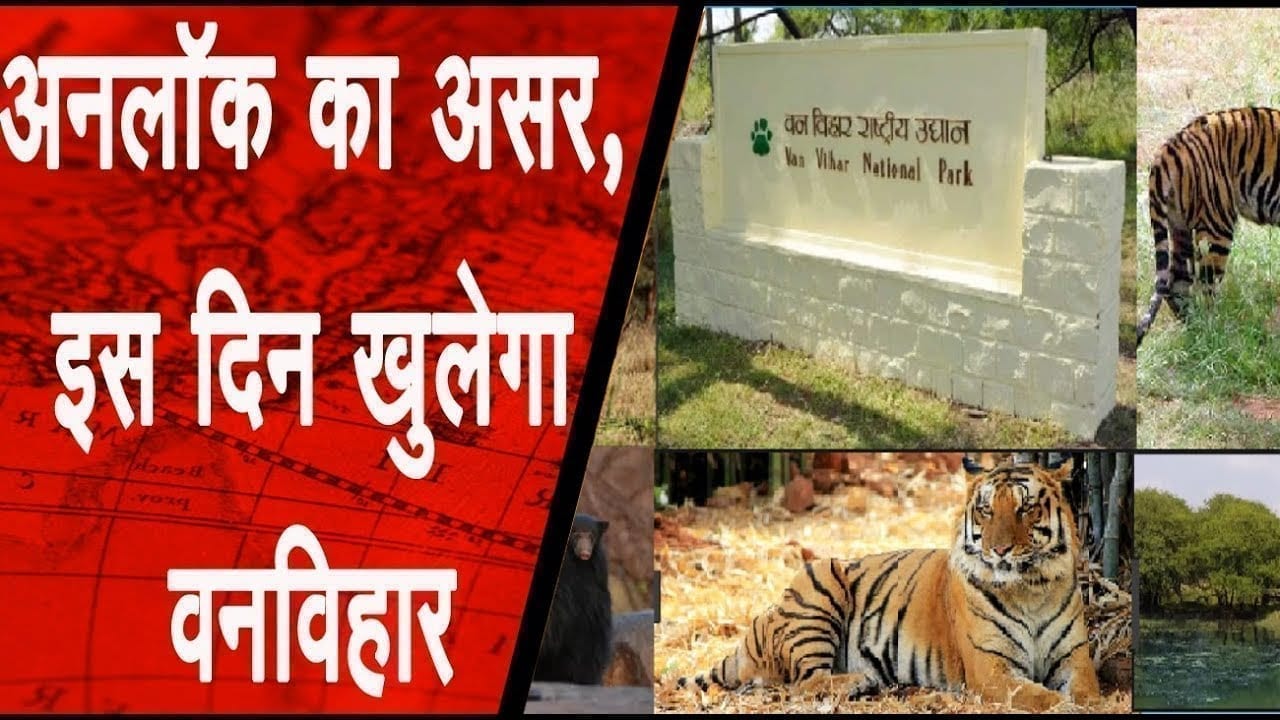 भोपाल के वन विहार में 22 जून से शुरु होंगी पर्यटन गतिविधियां