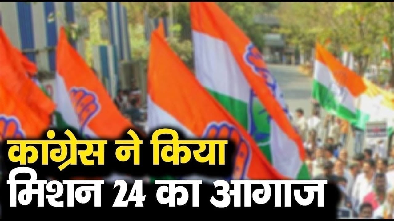 कांग्रेस ने किया मिशन 24 का आगाज