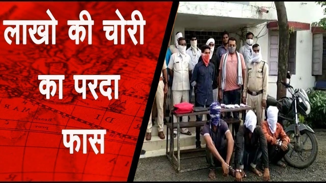 लाखो की चोरी का परदा फास , 3 आरोपी गिरफ्तार