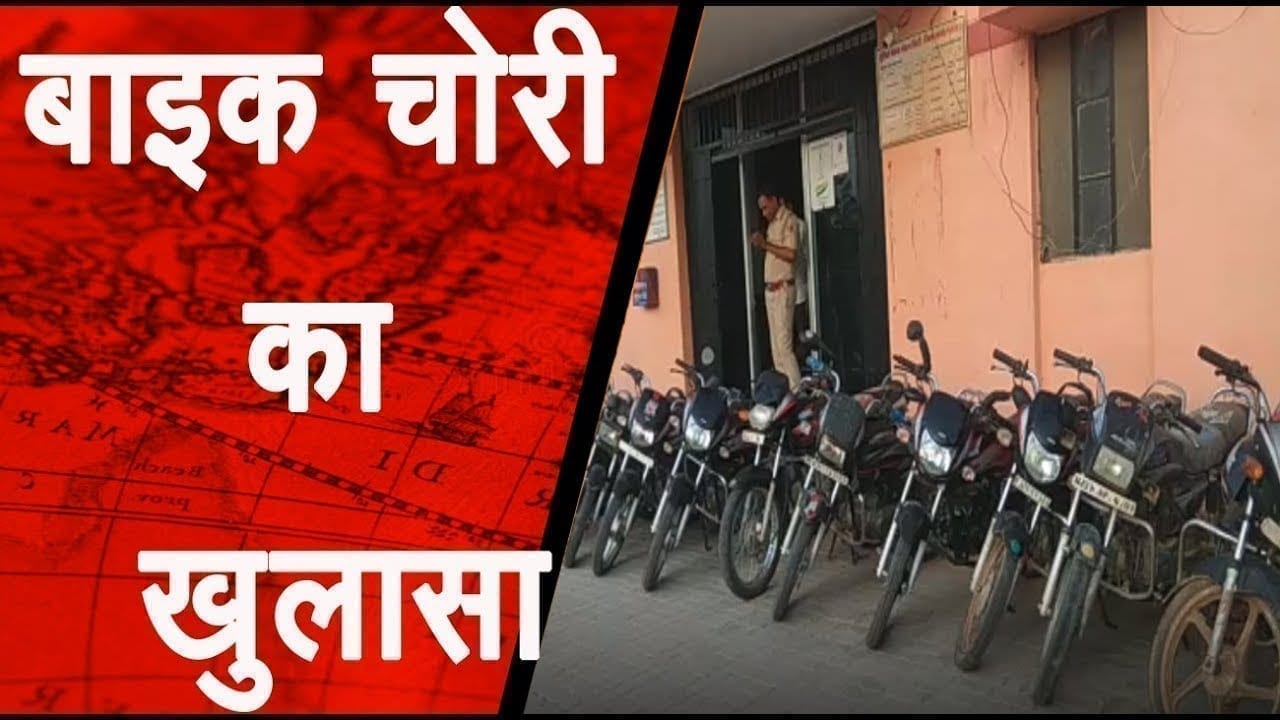 पुलिस ने पकड़ा बाइक चोर , 3 दुपहिया वाहन किये जब्त