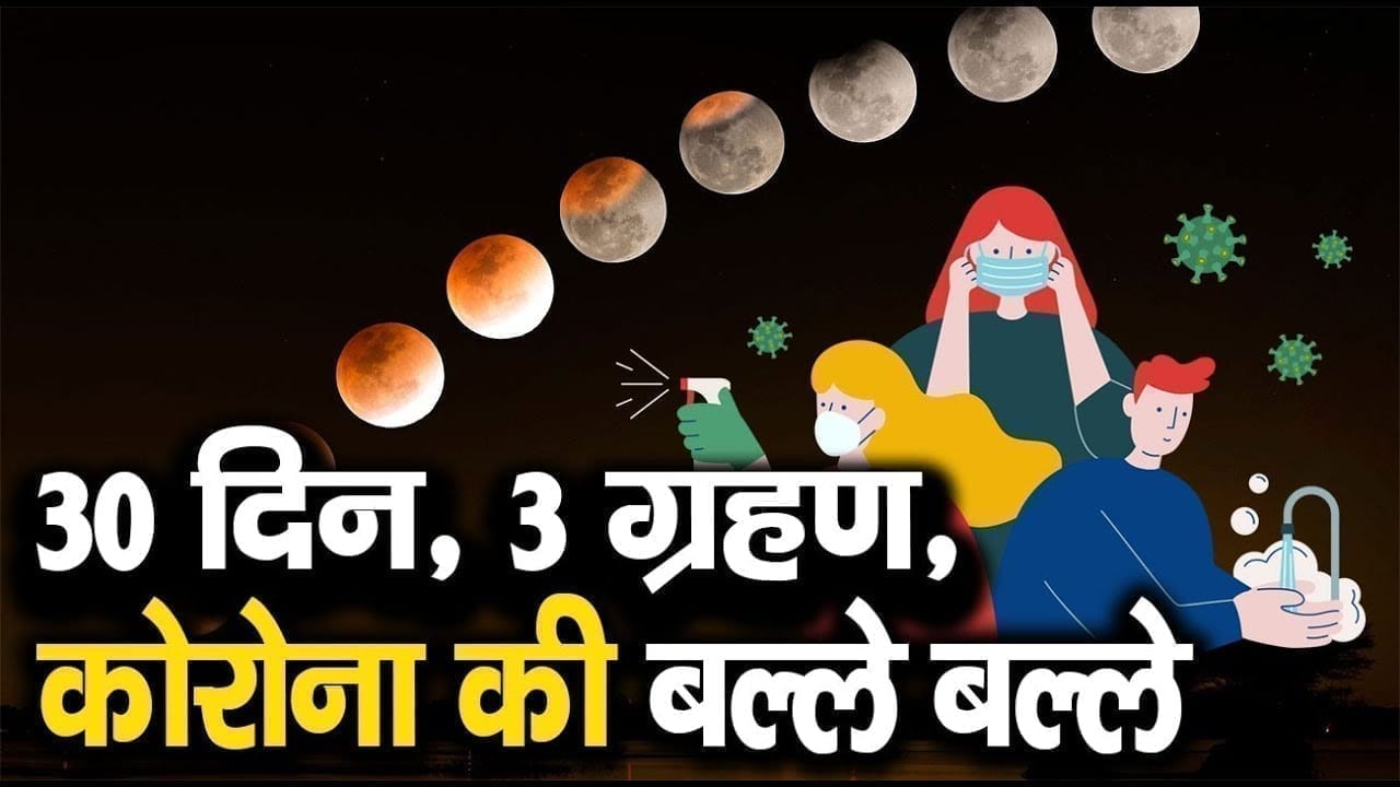 30 दिन में होंगे तीन बड़े ग्रहण. ज्योतिषियों के अनुसार ये होंगे दुष्परिणाम
