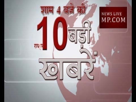 शाम 5 बजे 10 बड़ी खबरें