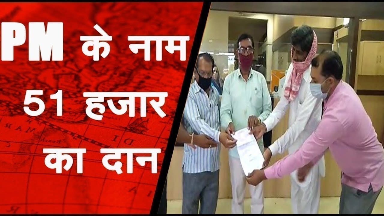 51 हजार की राशि दी, प्रधानमंत्री सहायता कोष में दान