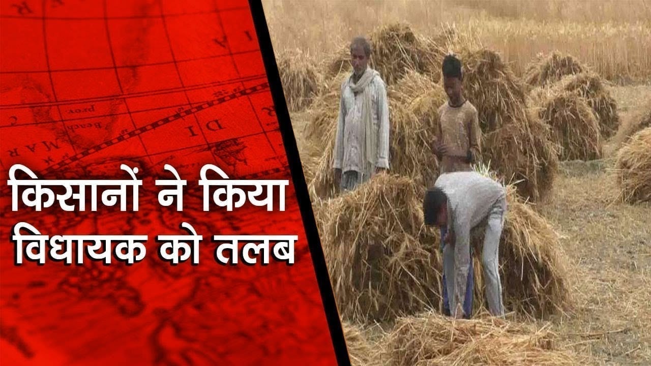 खरीदी में हो रही देरी से गुस्साए किसानों ने विधायक को बुलाया, फिर हुआ ये हाल