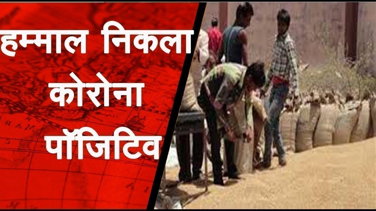 भोपाल: गेहूं खरीदी केंद्र पर हम्माल निकला corona पॉजिटिव, किसानों में हड़कंप