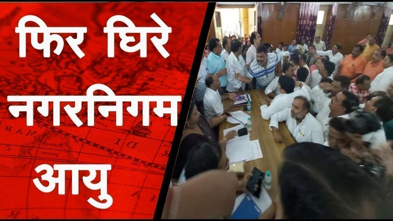 रतलाम में कांग्रेस का नगर निगम आयुक्त के खिलाफ जमकर प्रदर्शन