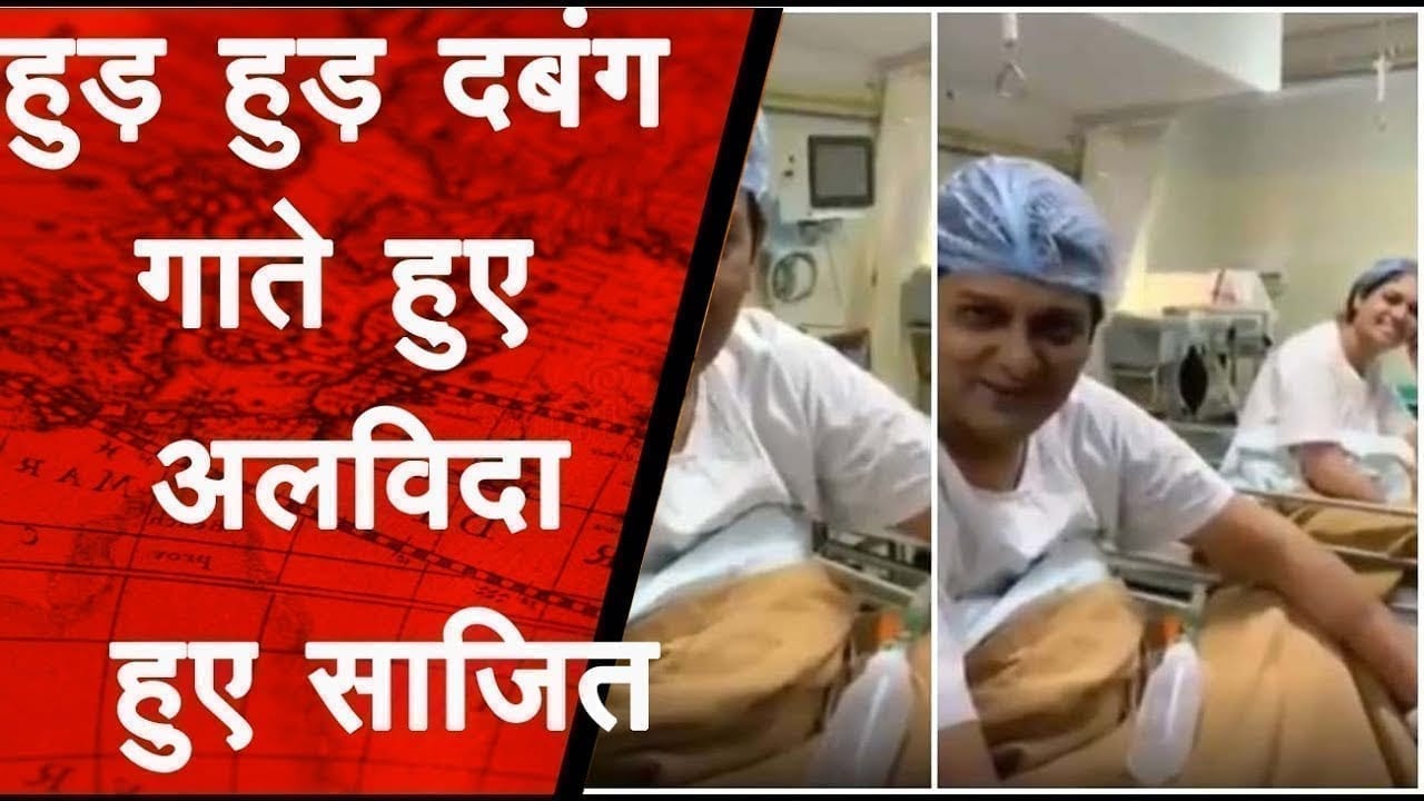 हुड़ हुड़ दबंग गाते हुए अलविदा हुए साजित