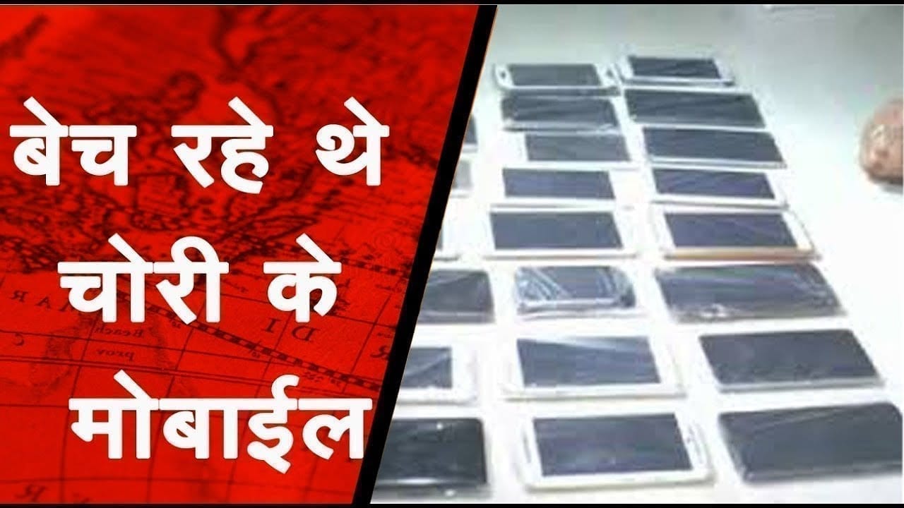 चोरी का मोबाइल बेचने, ग्राहक की तलाश कर रहे आरोपी को पुलिस ने किया गिरफ्तार.
