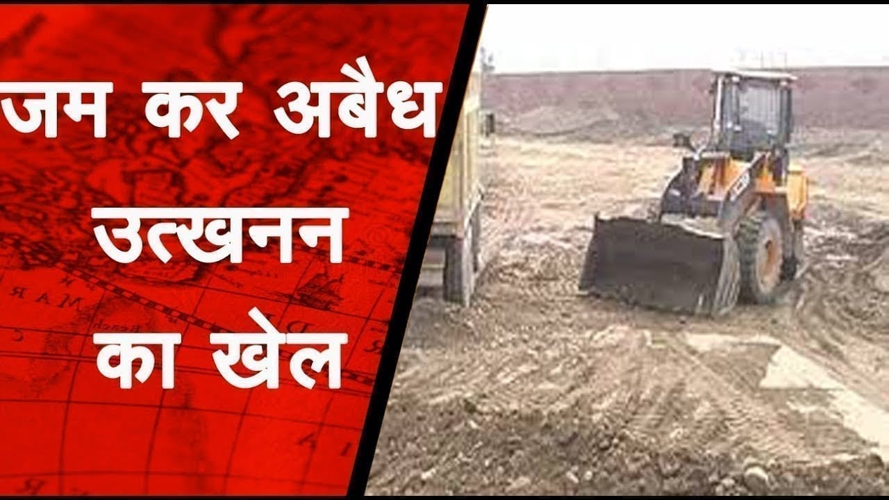 जम कर हो रहा अवैध उत्खनन का खेल , राजस्व को पहुंच सकता है भारी नुकसान