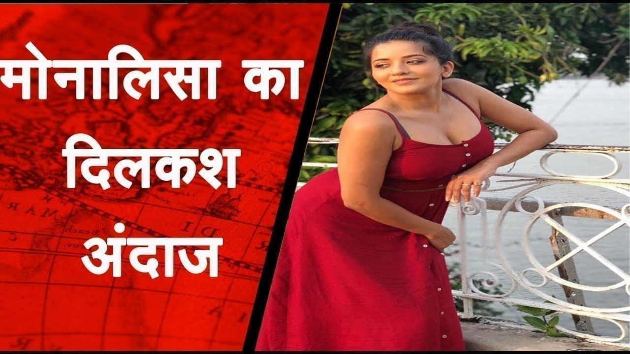 मोनालिसा का दिलकश अंदाज