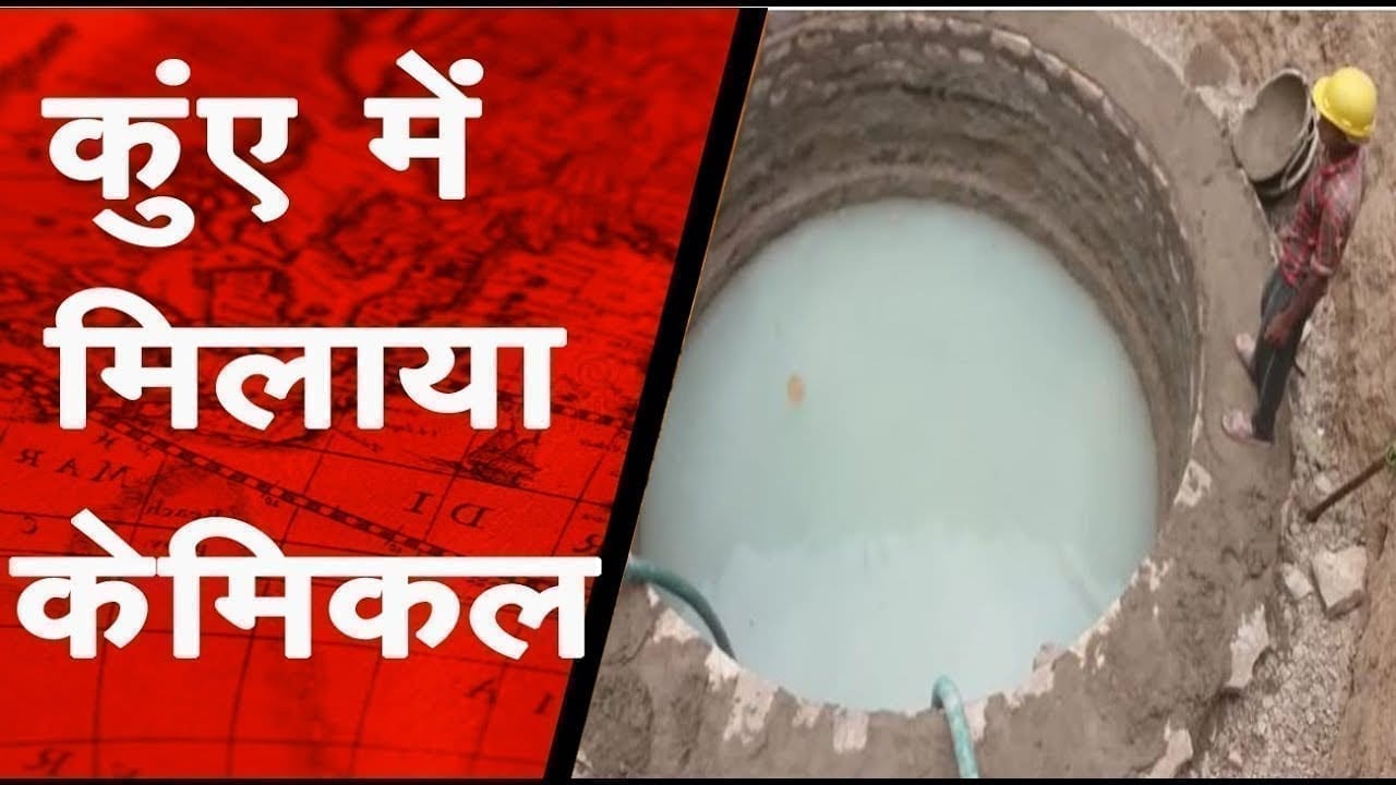 गांव के असामाजिक तत्वों ने निर्माणाधीन कुंए में मिलाया केमिकल