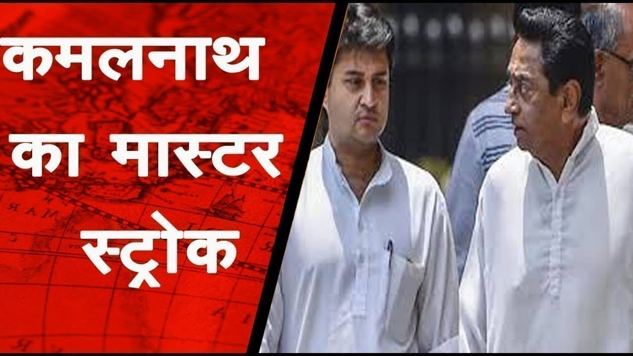 कांग्रेस की जीत के लिए कमलनाथ ने खेला मास्टर स्ट्रोक