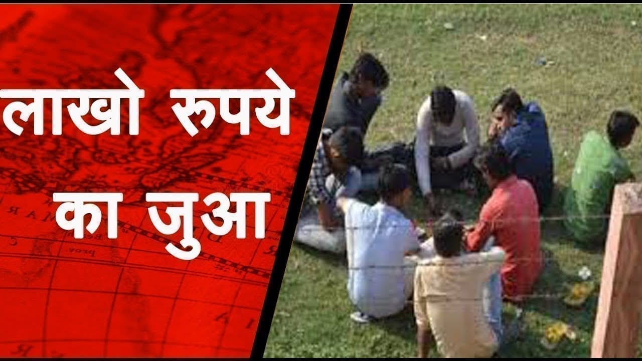 शहर में प्रतिदिन खेला जाता है लाखो रुपये का जुआ