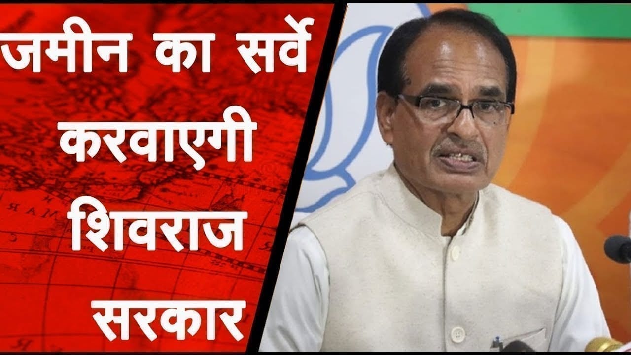 जमीन का सर्वे करवाएगी शिवराज सरकार