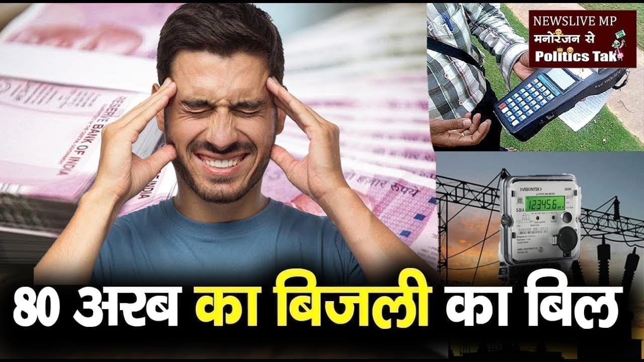 बिजली विभाग की बड़ी लापरवाही, भेजा 80 अरब का बिल