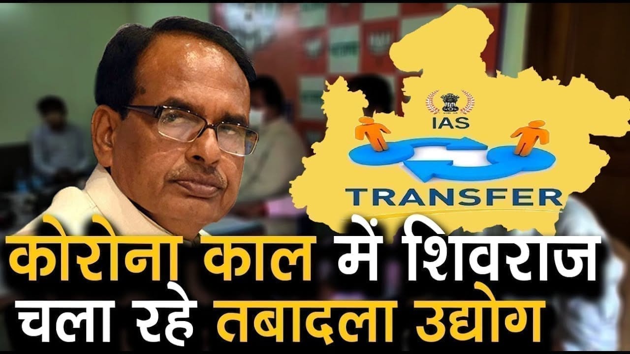 मध्यप्रदेश में एक बार फिर हुए IAS तबादलों पर CONGRESS ने SHIVRAJ सरकार पर लगाए बड़े आरोप
