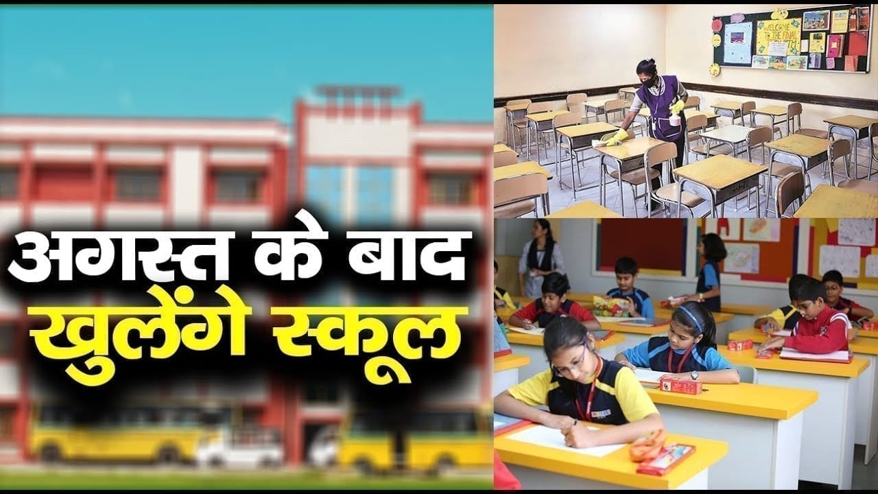 केंद्रीय मानव संसाधन मंत्री से जानिए कब देशभर में खुलेंगे स्कूल?