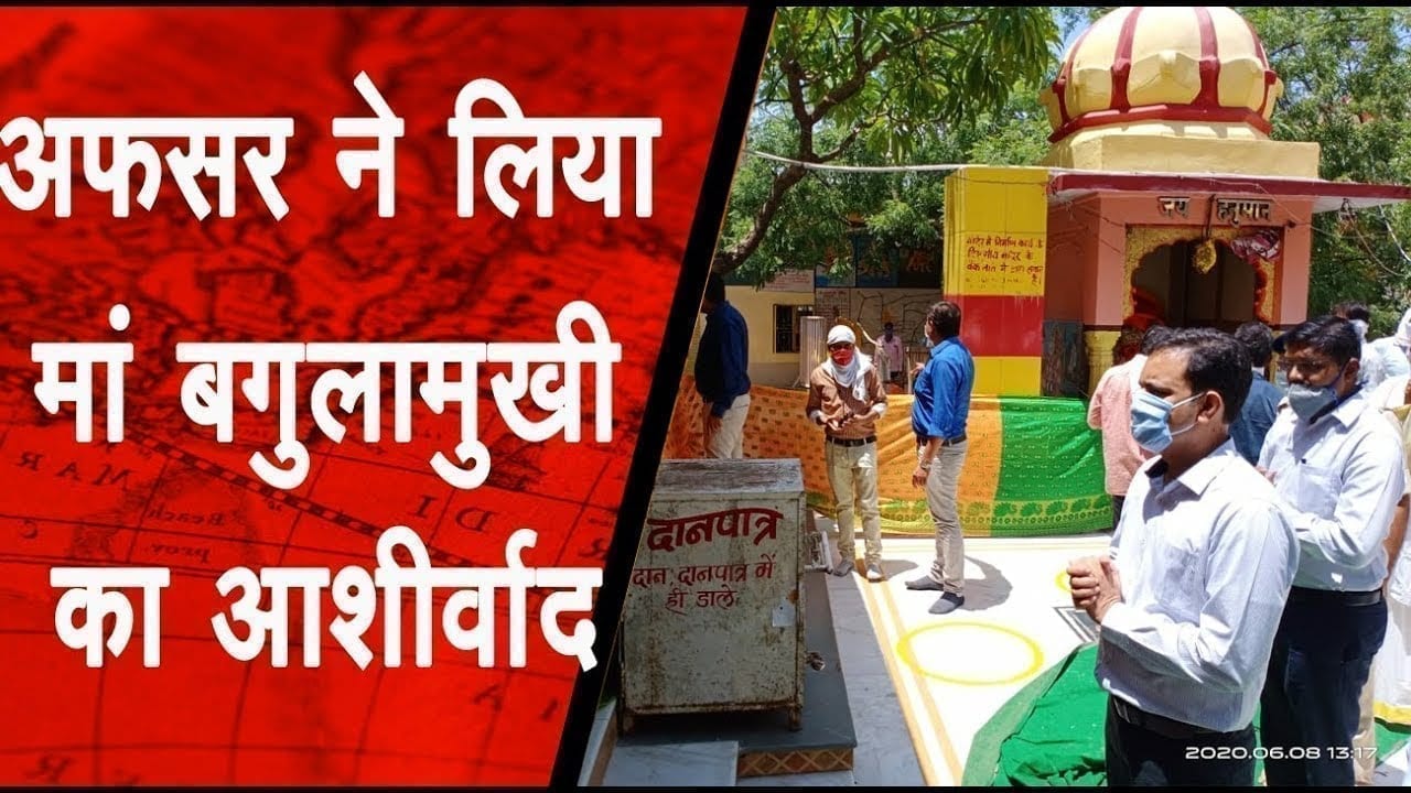 कार्यभार ग्रहण से पहले अफसर ने लिया मां बगुलामुखी का आशीर्वाद