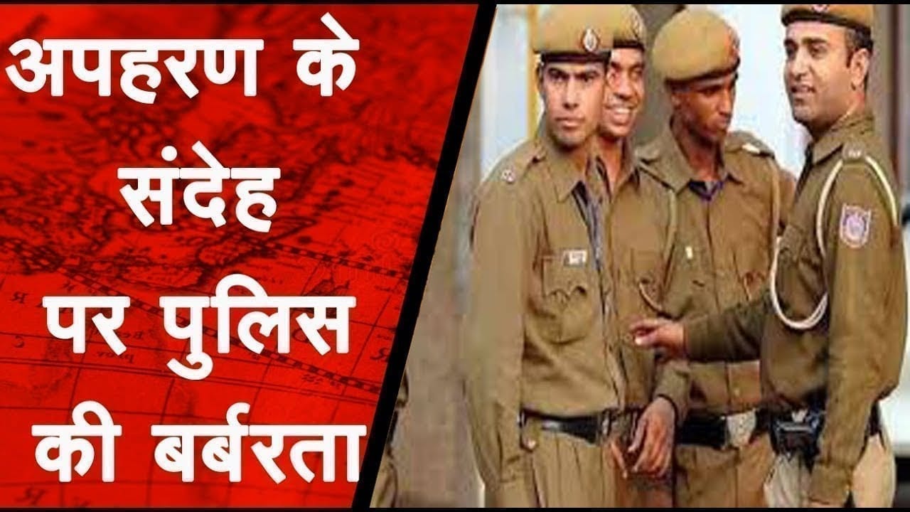 खाकी को शर्मसार कर देने वाला मामला, अपहरण के संदेह पर पुलिस की बर्बरता