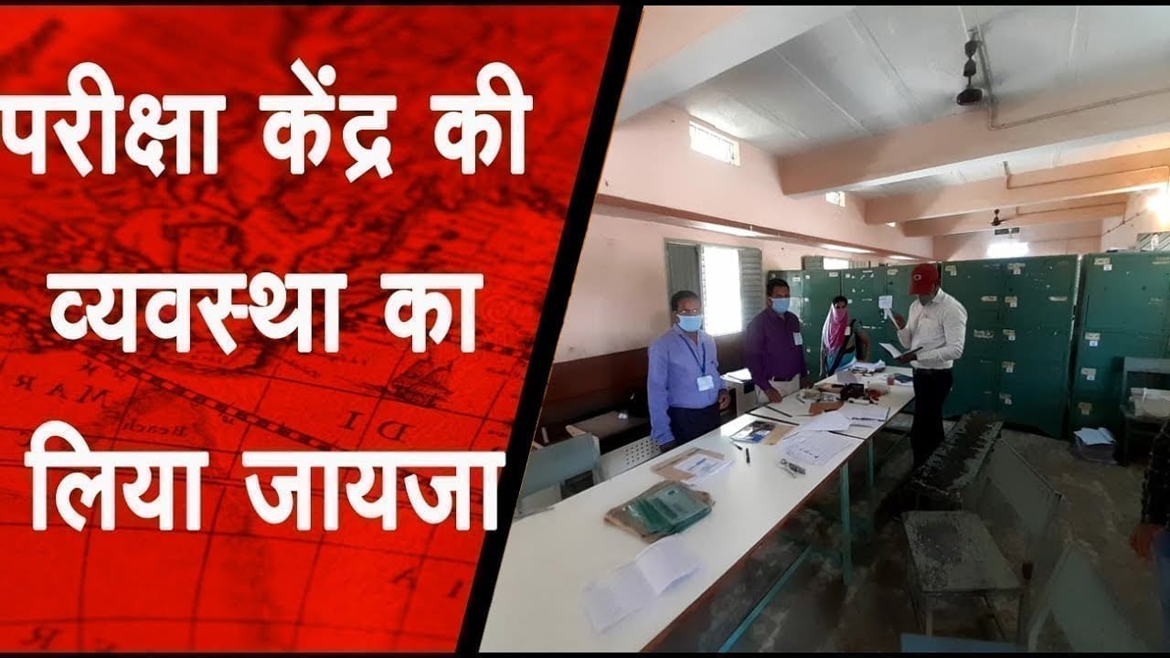 परीक्षा केंद्र पर पहुंचे अधिकारी देखी वहां की व्यवस्था