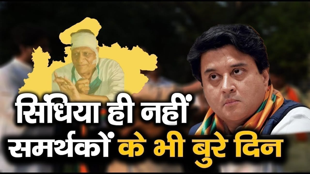 कहीं तबियत खराब, कहीं कार्रवाई, कहीं हमला, Scindia समर्थकों को और क्या क्या देखना बाकी है.