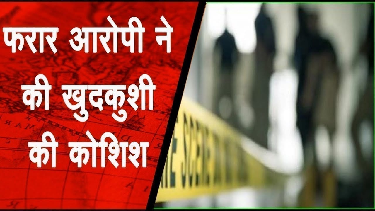 पुलिस से बचने के लिए आरोप में किया ऐसा काम