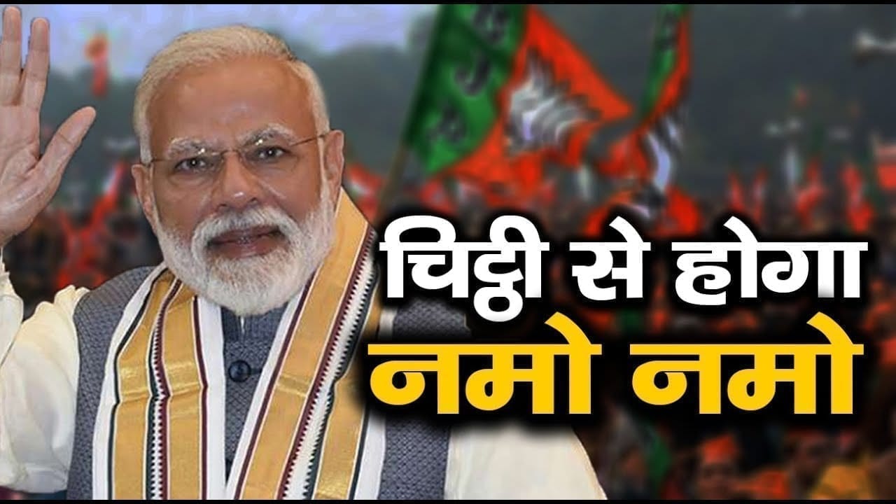कोरोना काल में चुनाव प्रचार का BJP का धांसू आइडिया. घर घर पहुंचेंगे PM Modi.