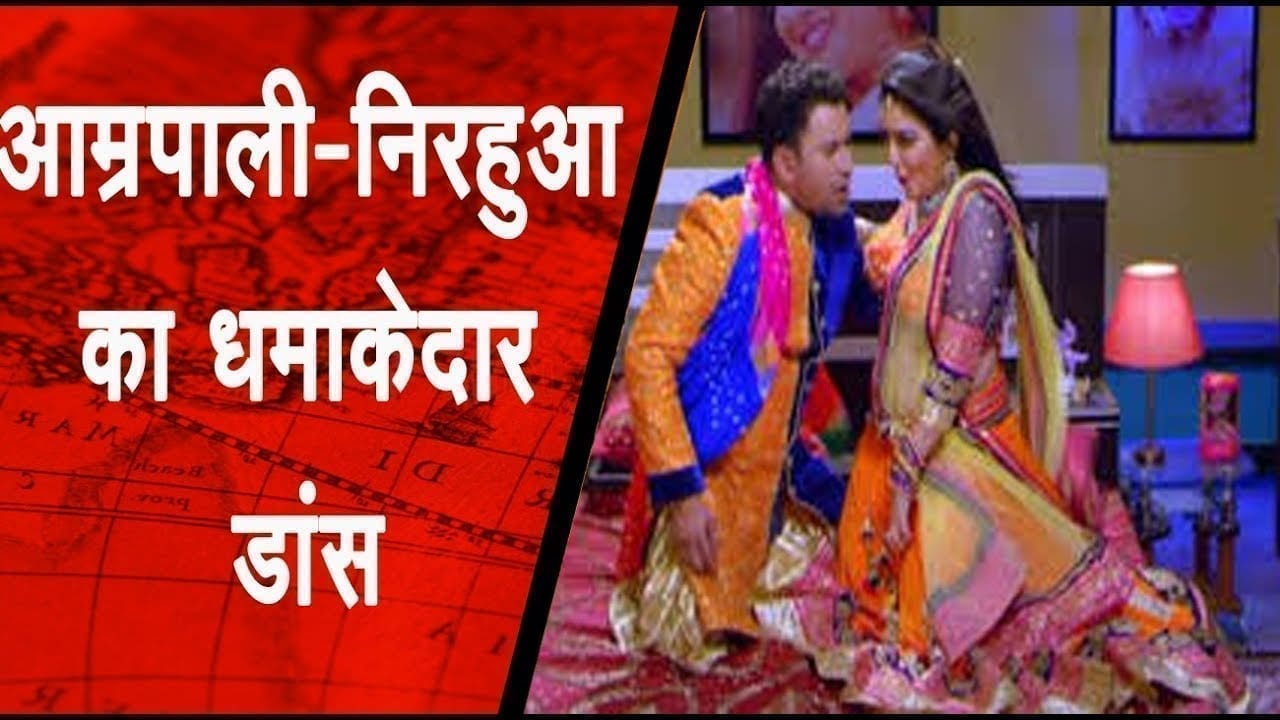 निरहुआ ने आम्रपाली संग किया धमाकेदार डांस,रोमांटिक विडियो हुआ वायरल