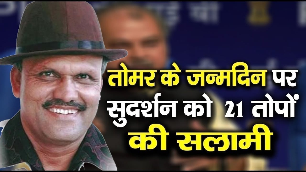 तोमर के जन्मदिन पर सुदर्शन को 21 तोपों की सलामी