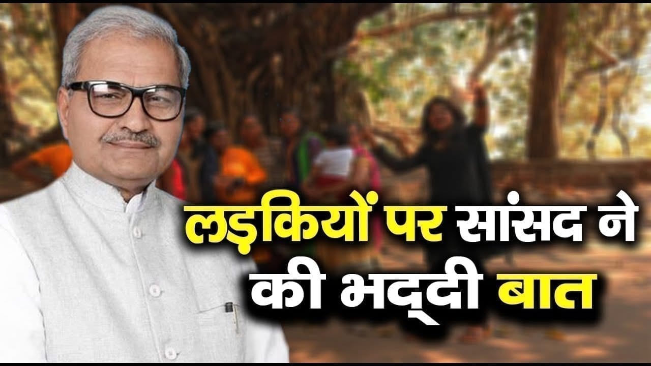 इस सांसद ने महिलाओं के लिए इतनी भद्दी बात कि सुनकर शर्म आ जाए.